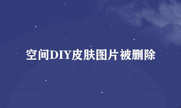 空间DIY皮肤图片被删除