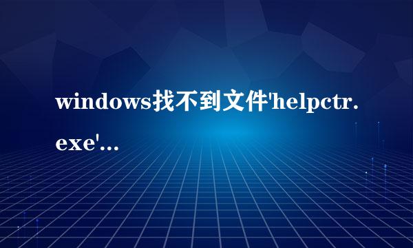 windows找不到文件'helpctr.exe'文件该怎么办啊??