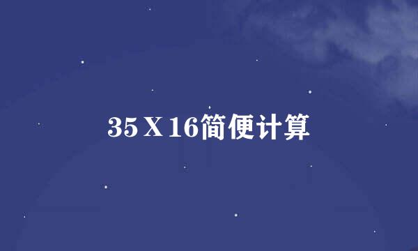 35Ⅹ16简便计算