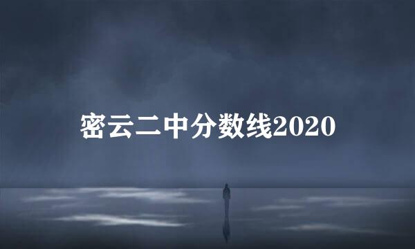 密云二中分数线2020