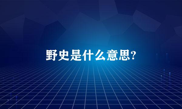 野史是什么意思?