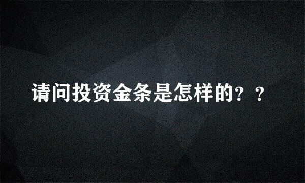 请问投资金条是怎样的？？