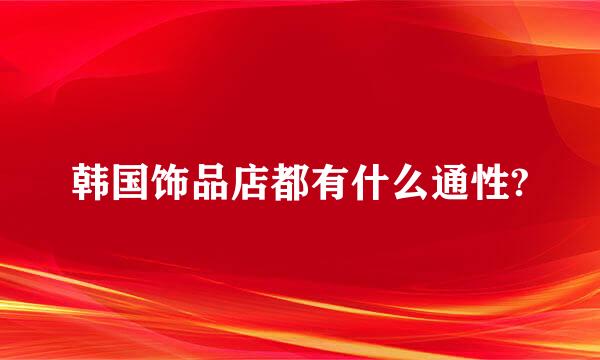 韩国饰品店都有什么通性?