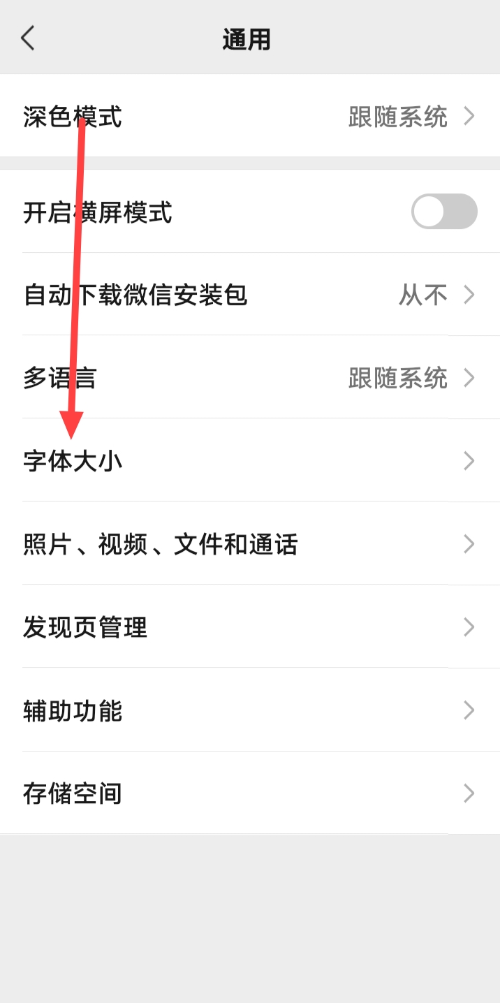 微信字体大小怎样调