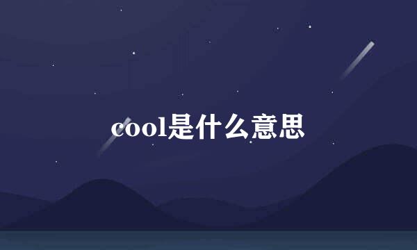 cool是什么意思