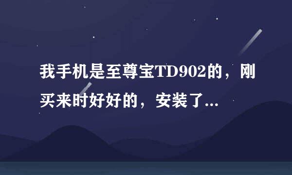 我手机是至尊宝TD902的，刚买来时好好的，安装了游戏之后想删除都删不了，现在安装也安装不了了，怎么办呢