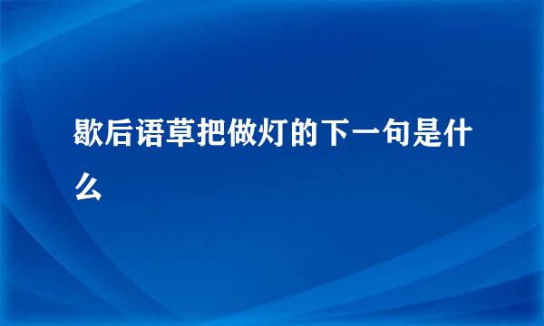 歇后语草把做灯的下一句是什么