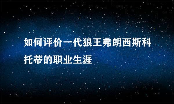 如何评价一代狼王弗朗西斯科托蒂的职业生涯