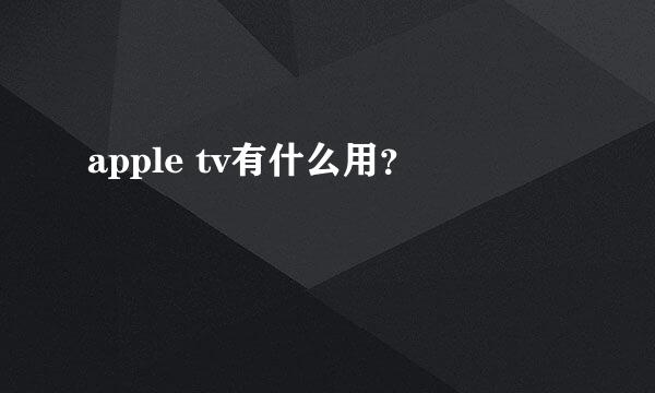 apple tv有什么用？