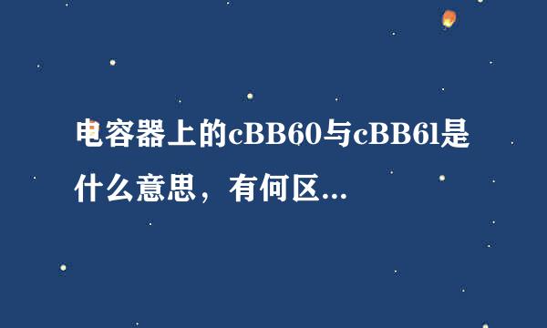 电容器上的cBB60与cBB6l是什么意思，有何区别？cBB61电容多少钱一只