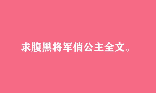 求腹黑将军俏公主全文。