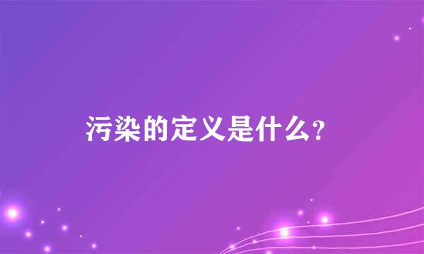 污染的定义是什么？