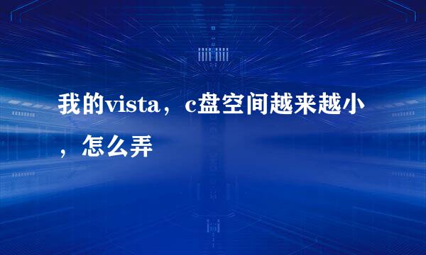 我的vista，c盘空间越来越小，怎么弄