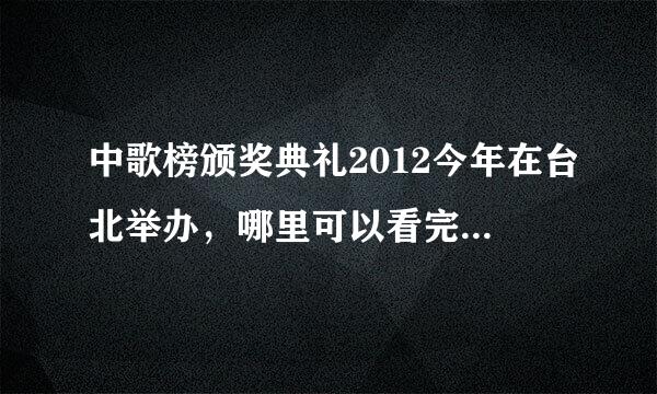 中歌榜颁奖典礼2012今年在台北举办，哪里可以看完整重播？