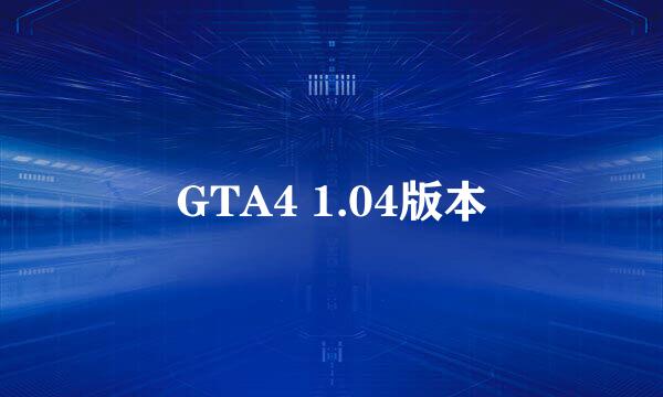 GTA4 1.04版本