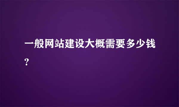 一般网站建设大概需要多少钱？