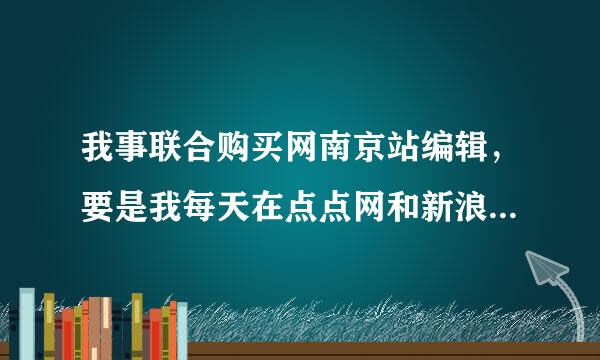 我事联合购买网南京站编辑，要是我每天在点点网和新浪微博上面发团购信息，会被删除嘛？