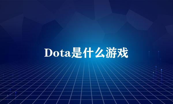 Dota是什么游戏