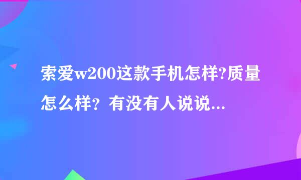 索爱w200这款手机怎样?质量怎么样？有没有人说说它的不好的