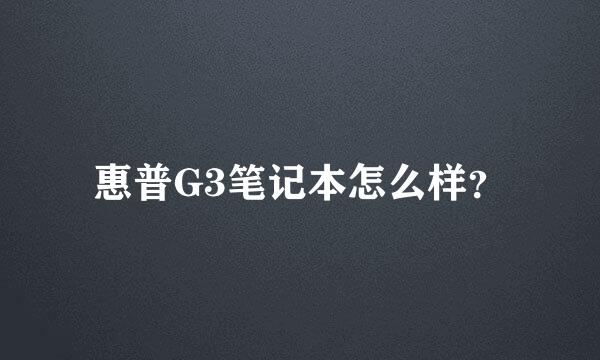 惠普G3笔记本怎么样？