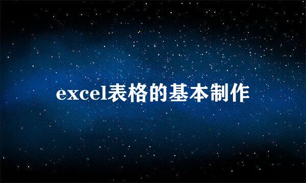 excel表格的基本制作