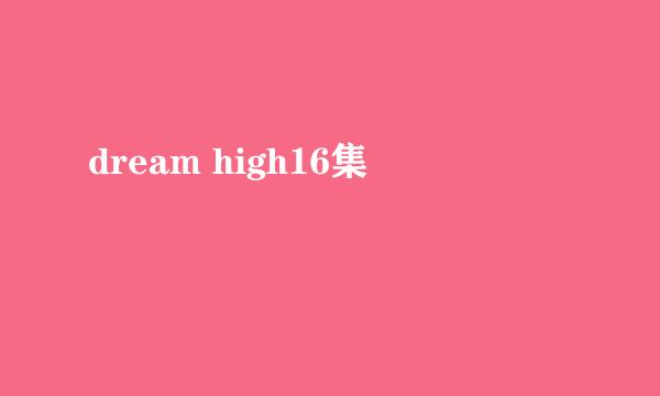 dream high16集