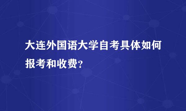 大连外国语大学自考具体如何报考和收费？