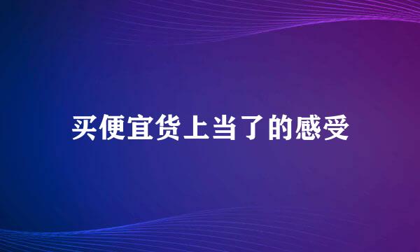 买便宜货上当了的感受