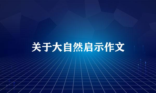 关于大自然启示作文