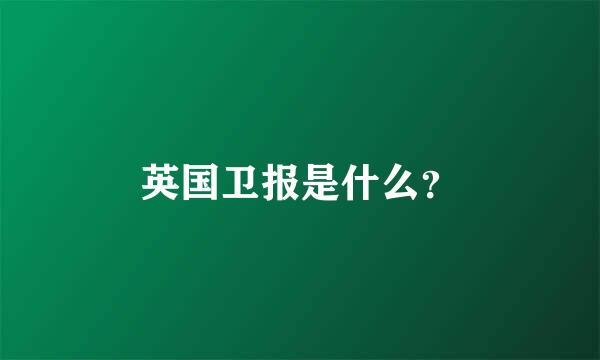 英国卫报是什么？