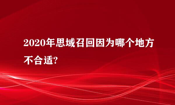 2020年思域召回因为哪个地方不合适?