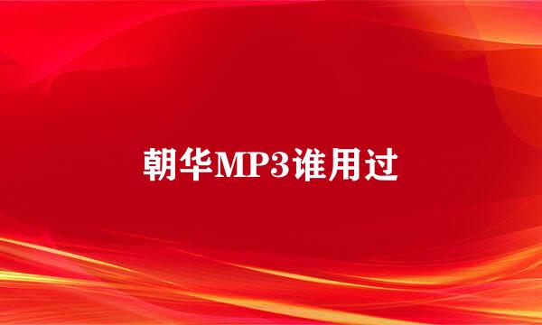 朝华MP3谁用过