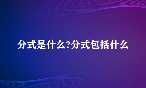 分式是什么?分式包括什么