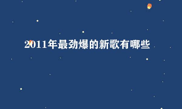 2011年最劲爆的新歌有哪些