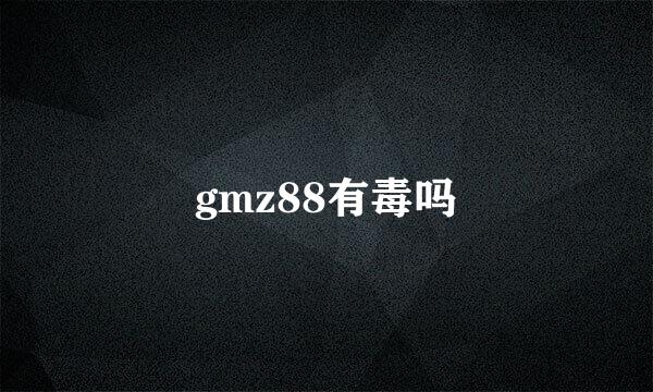 gmz88有毒吗