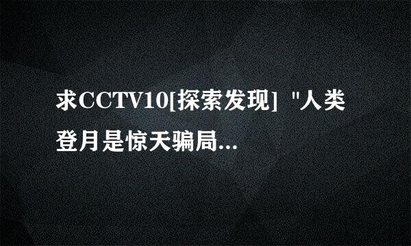 求CCTV10[探索发现]  