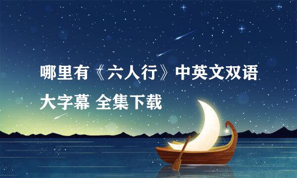 哪里有《六人行》中英文双语大字幕 全集下载