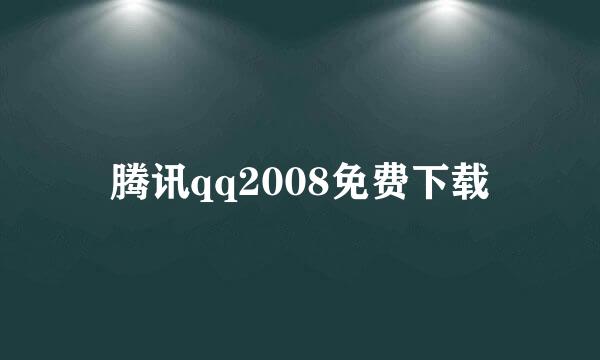 腾讯qq2008免费下载