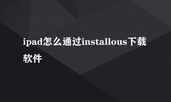 ipad怎么通过installous下载软件