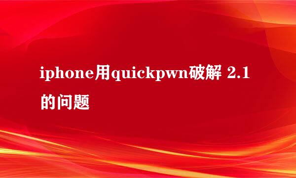 iphone用quickpwn破解 2.1的问题