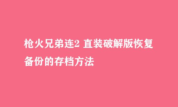 枪火兄弟连2 直装破解版恢复备份的存档方法