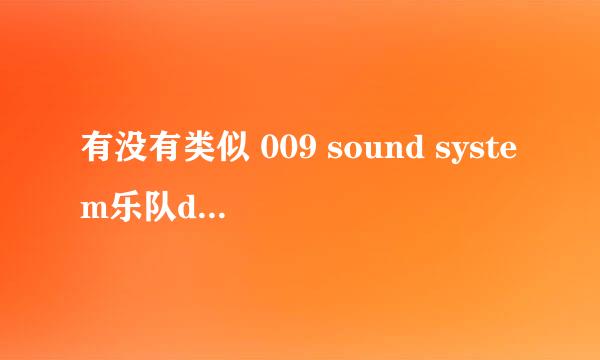 有没有类似 009 sound system乐队dreamscape这首曲子，那种遁入空灵的感觉.