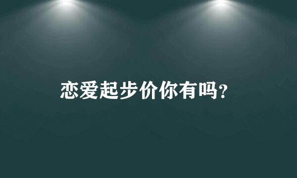 恋爱起步价你有吗？