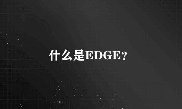 什么是EDGE？