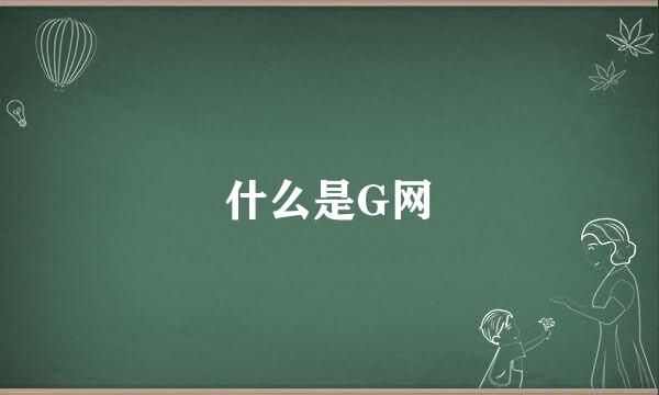 什么是G网