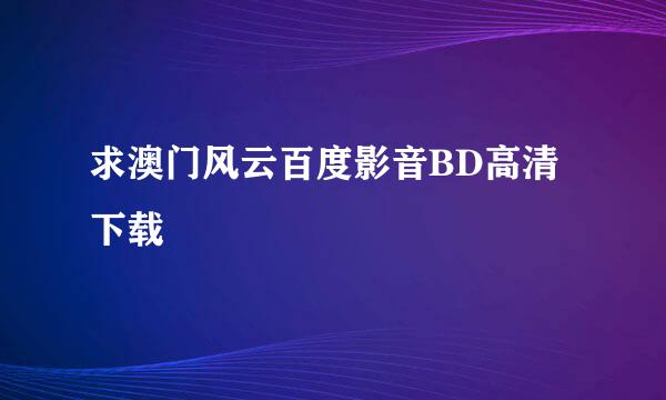 求澳门风云百度影音BD高清下载