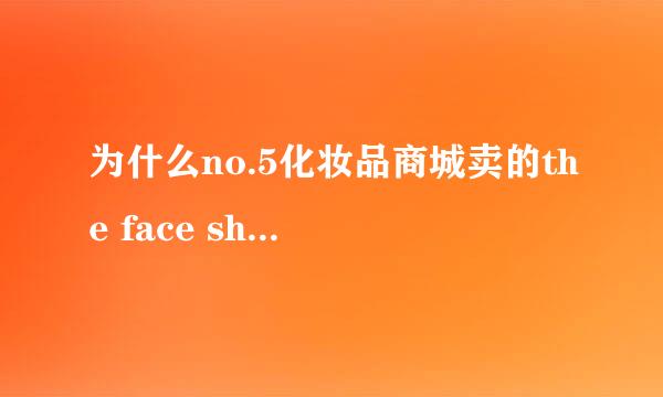 为什么no.5化妆品商城卖的the face shop护肤品比果皮网的便宜四分之一？