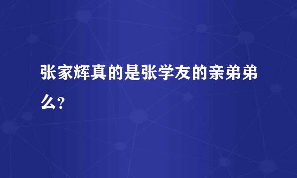 张家辉真的是张学友的亲弟弟么？