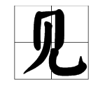 “见”字添加偏旁成新字