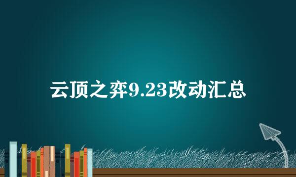 云顶之弈9.23改动汇总